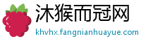 沐猴而冠网